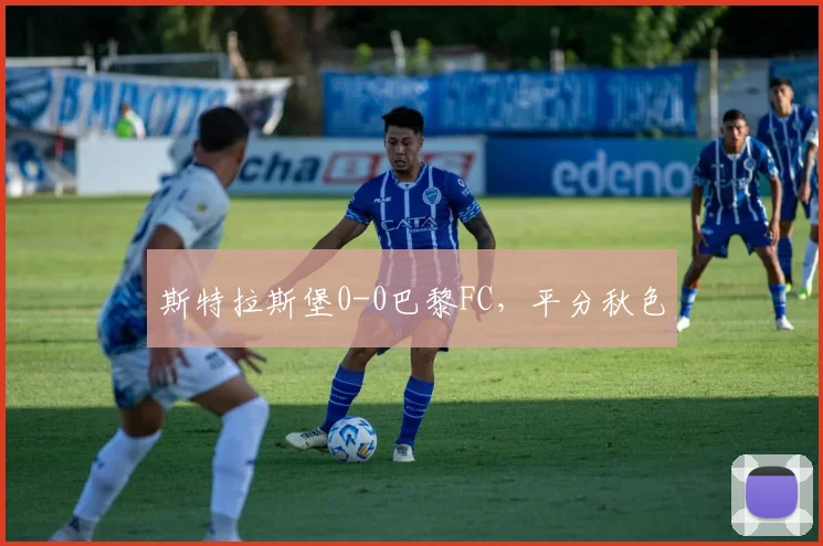 斯特拉斯堡0-0巴黎FC，平分秋色