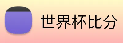 世界杯比分 Logo
